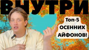 Какой айфон купить осенью 2025 года? Топ-5 iPhone