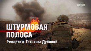 Штурмовая полоса. Репортаж Татьяны Дубовой для программы «Наши. Военкоры»