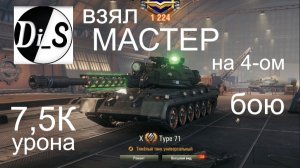 Type 71.взял МАСТЕР