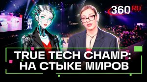 Битва роботов. Финал чемпионата True Tech Champ в Москве