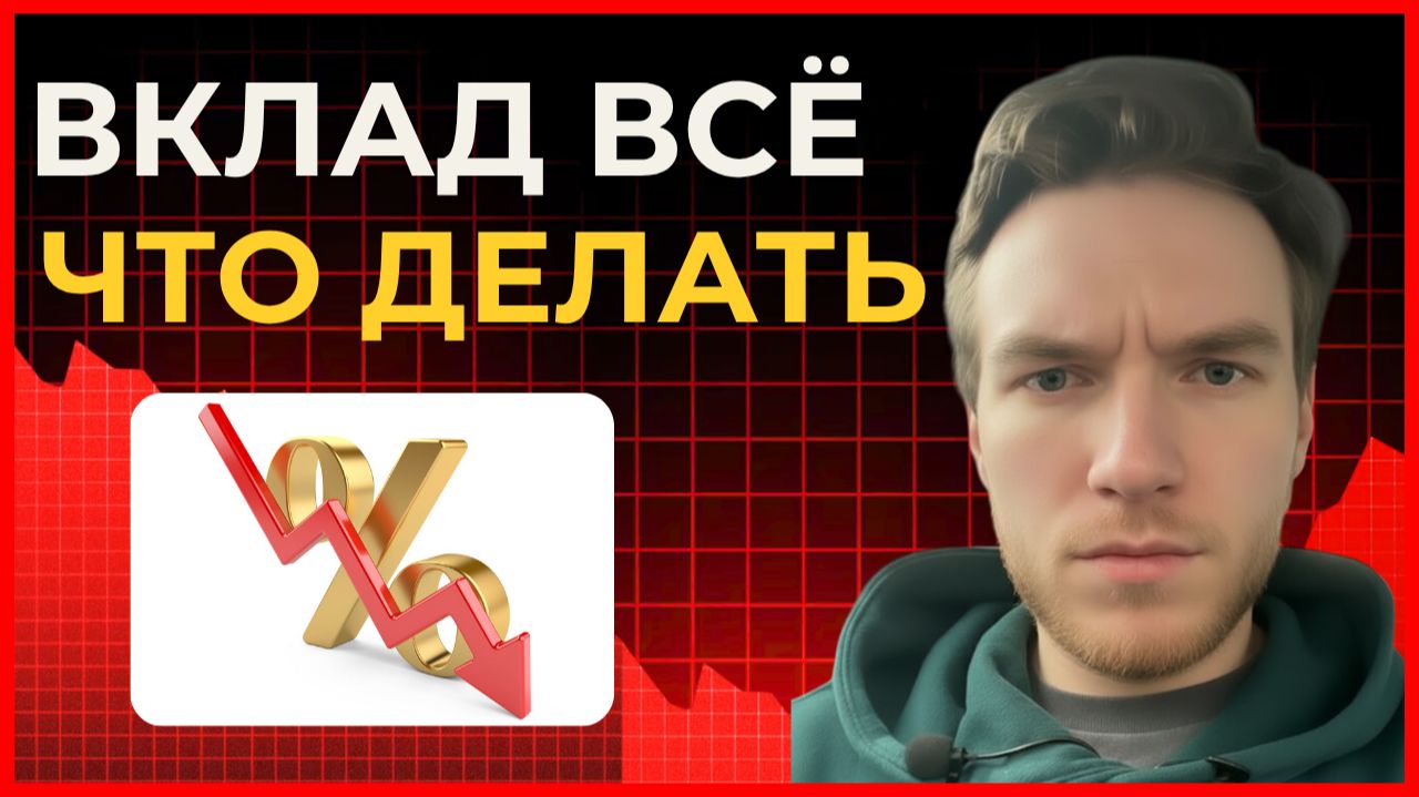 Вклады заканчиваются - ЧТО ДЕЛАТЬ