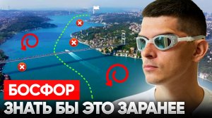 Заплыв через БОСФОР / Эти 10 моментов важно знать ПЕРЕД заплывом