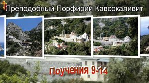 Преподобный Порфирий Кавсокаливит. Поучения 9-14.