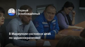 В Мариуполе состоялся штаб по здравоохранению! 24.11.2025
