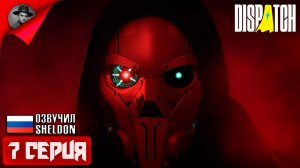 DISPATCH ➤  ИГРОФИЛЬМ 7 СЕРИЯ