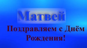 Поздравление Матвея с Днём Рождения 9