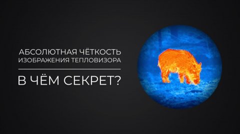 В чём секрет абсолютной чёткости изображения тепловизора?