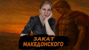 Тайна смерти Александра Македонского