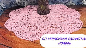 СП «Красивая салфетка» Ноябрь
