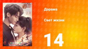 Свет жизни 1 сезон 14 серия