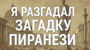 Я ПОНЯЛ ЧТО ПИРАНЕЗИ ХОТЕЛ ПОКАЗАТЬ! Фотографии мира, который который исчез