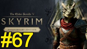 The Elder Scrolls V Skyrim Anniversary Прохождение(2025) ч67 - Великан катается