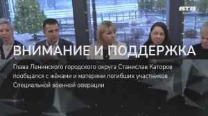 ВНИМАНИЕ И ПОДДЕРЖКА