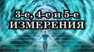 3-е, 4-е и 5-е ИЗМЕРЕНИЯ. Что такое измерения и как они классифицируются