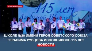 Балаклавская школа №30 имени Герасима Рубцова отметила 115-летний юбилей