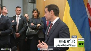 روبيو: حققنا تقدما كبيرا بشأن أوكرانيا