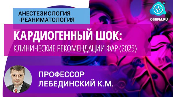 Профессор Лебединский К.М.: Кардиогенный шок: клинические рекомендации ФАР (2025)