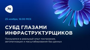 Митап «СУБД глазами инфраструктурщиков»