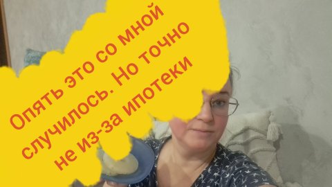 Опять это со мной случилось но точно не из-за ипотеки
