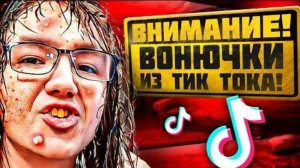 Самые ВОНЮЧИЕ TikTokеры (ЧЕЛЕЛНДЖ НЕ МЫТЬСЯ ГОД)