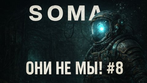 SOMA - Они не Мы! #8