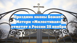 Праздник иконы Божией Матери «Милостивая» отметят в России 25 ноября