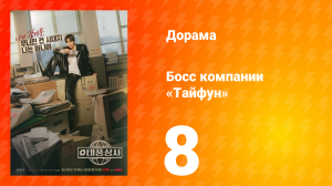 Босс компании «Тайфун» 8 серия
