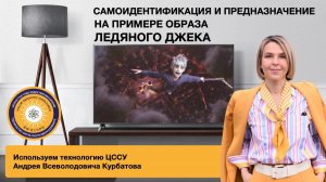 Вопрос самоидентификации и предназначения на примере образа Ледяного Джека