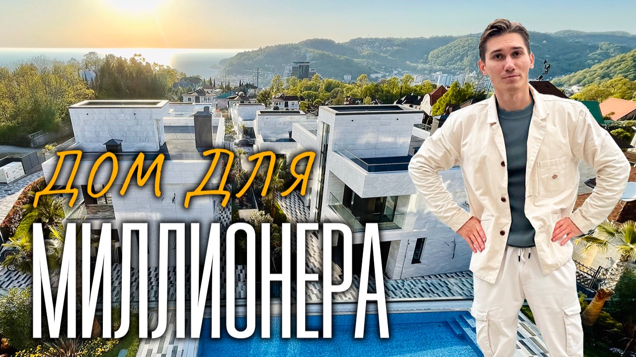 Где живут избранные: обзор РОСКОШНОГО посёлка мечты | купить дом в Сочи