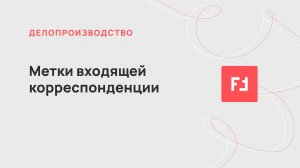 Метки входящей корреспонденции