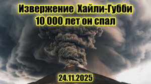Вулкан Хайли-Губби в Эфиопии извергся впервые за 10 000 лет