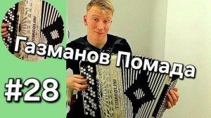 Баян с нуля Бонус трек Помада Олег Газманов Кавер на баяне