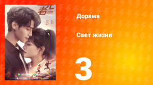 Свет жизни 1 сезон 3 серия