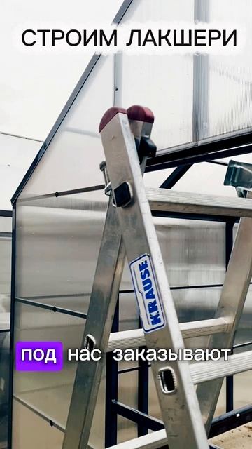 ТЕПЛИЦЫ ЛЕГЕНДА ЛАКШЕРИ