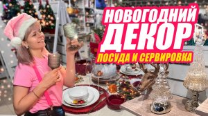 НОВОГОДНИЙ ОБЗОР СЕРВИРОВКИ И ПОСУДЫ 💫
