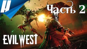 Evil West ➤ Прохождение 2 ➤ АТАКА НА ИНСТИТУТ