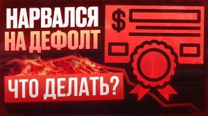 Я нарвался на дефолт по облигациям — что мне делать?