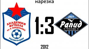 Нарезка Академия 1:3 Рапид 2012