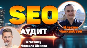 Технический SEO-аудит: готовый чек-лист и инструкция по применению
