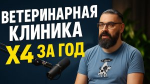 Ветеринарный госпиталь №1: как вырасти в 4 раза и настроить маркетинг