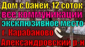 Продается бревенчатый дом с баней со всеми коммуникациями на участке 12 соток в гор. Карабаново