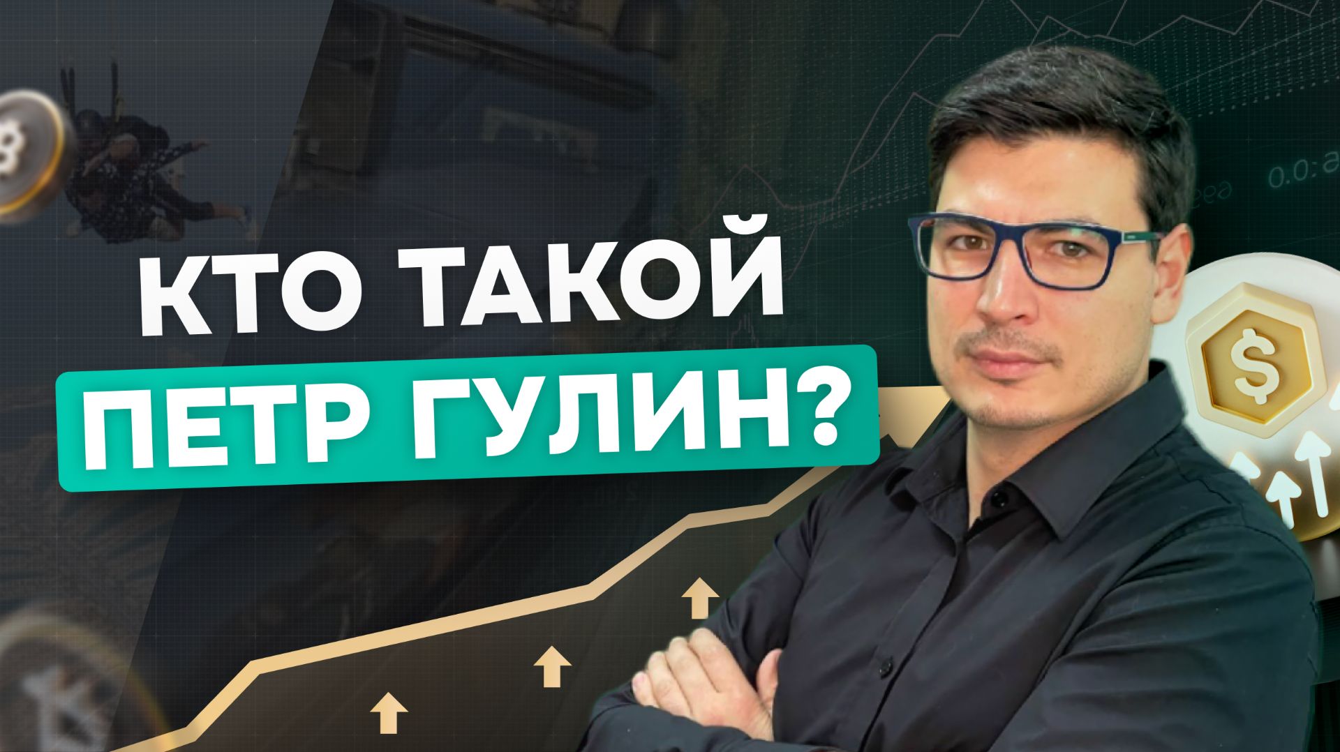 Кто такой Петр Гулин?