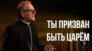 Ты призван быть царём
