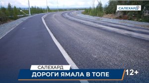 Дороги Ямала в топе