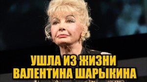 Скончалась Валентина Шарыкина: 60 лет служения театру и искусству