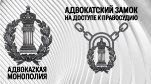 Адвокатский замок на доступе к правосудию