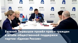 Евгений Первышов провёл приём граждан в штабе общественной поддержки партии «Единая Россия»