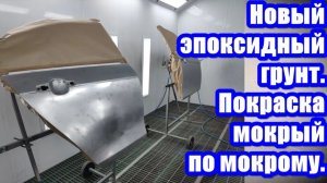 Новый эпоксидный грунт  Покраска мокрый по мокрому.