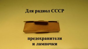 Коробочка с запчастями для радиол СССР