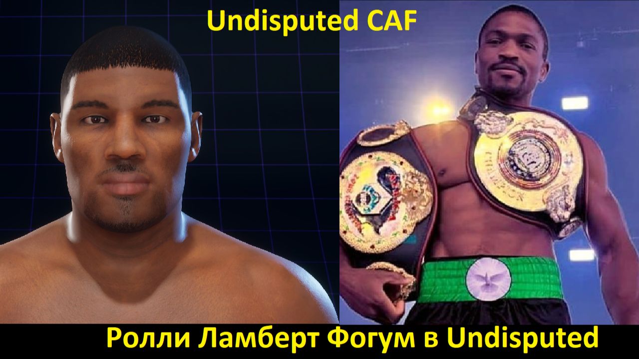 Ролли Ламберт Фогум в Undisputed: полная инструкция по созданию бойца (Undisputed CAF)